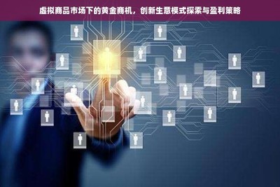 虚拟商品市场下的黄金商机 探索创新信息技术外包生意模式与盈利策略