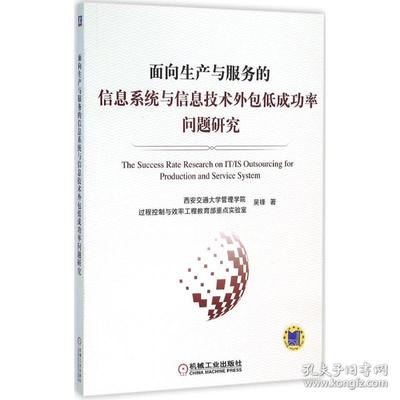 面向生产与服务的信息系统与信息技术外包低成功率问题研究