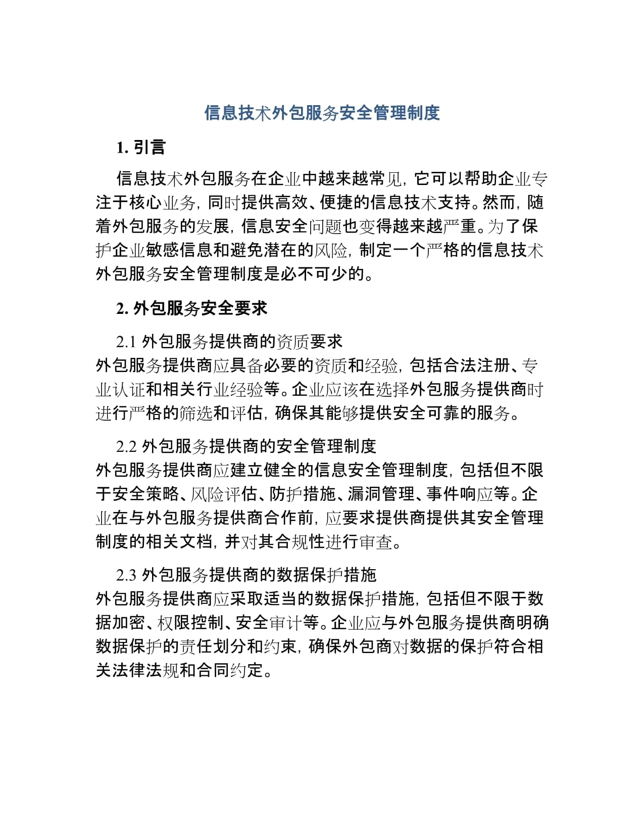 信息技术外包服务安全管理制度