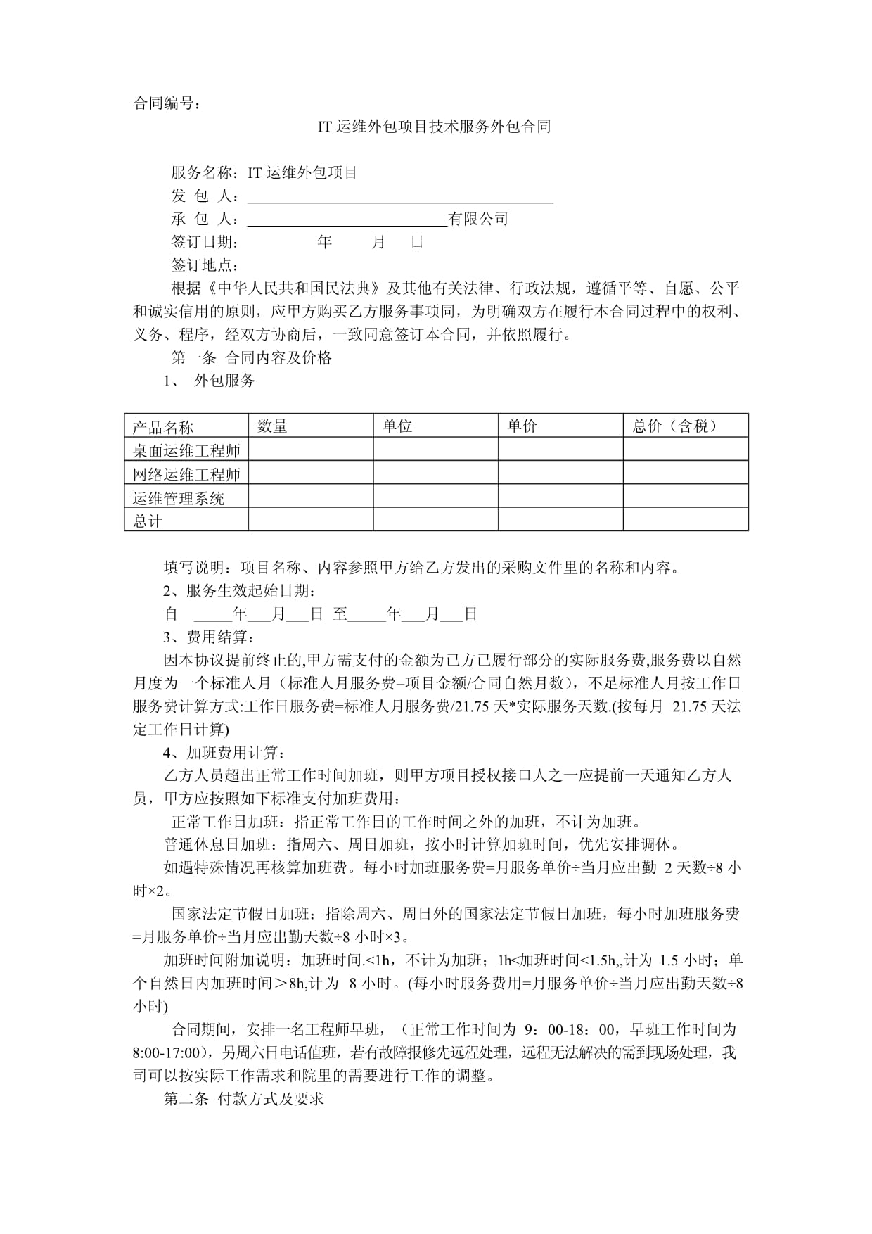 IT运维服务项目技术外包合同